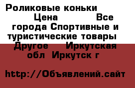 Роликовые коньки X180 ABEC3 › Цена ­ 1 700 - Все города Спортивные и туристические товары » Другое   . Иркутская обл.,Иркутск г.